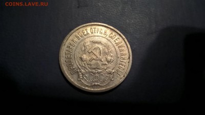 20 копеек 1922 до 01.06.18 в 22:00 - WP_20180427_21_17_45_Pro