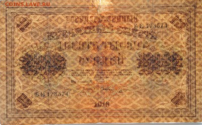 10000 рублей, 1918 год, до 02.06 до 22:00 - DSC_1091.JPG