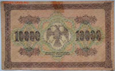 10000 рублей, 1918 год, до 02.06 до 22:00 - DSC_1090.JPG