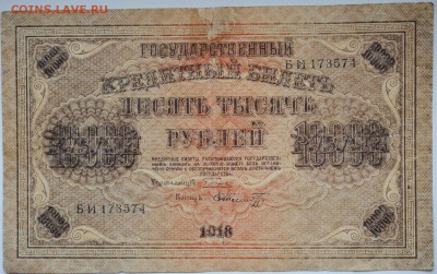 10000 рублей, 1918 год, до 02.06 до 22:00 - DSC_1089.JPG