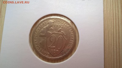 20 копеек 1932 до 01.06.18 в 22.00 - WP_20171001_11_27_22_Pro