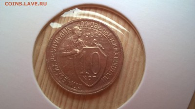 10 копеек 1932 до 01.06.18 в 22.00 - WP_20171001_11_33_09_Pro