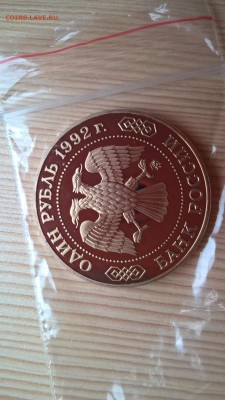 1 рубль 1992 Лобачевский пруф до 01.06.18 в 22:00 - WP_20171001_11_40_10_Pro
