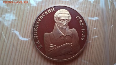 1 рубль 1992 Лобачевский пруф до 01.06.18 в 22:00 - WP_20171001_11_39_51_Pro