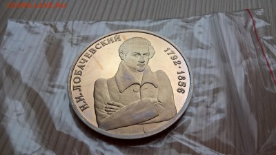 1 рубль 1992 Лобачевский пруф до 01.06.18 в 22:00 - WP_20171001_11_39_40_Pro