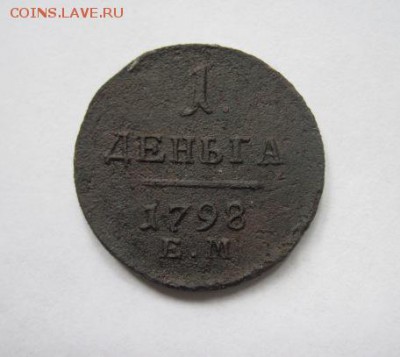 1 деньга 1798 ем до 29.05.18 - IMG_8637.JPG
