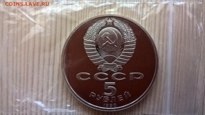 5 рублей 1990 Матендаран пруф до 01.06.18 в 22:00 - WP_20171001_12_15_47_Pro
