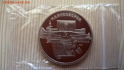 5 рублей 1990 Матендаран пруф до 01.06.18 в 22:00 - WP_20171001_12_15_26_Pro