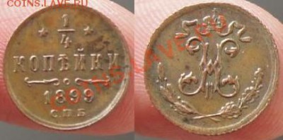 4 копейки 1899 - 14