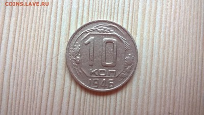 10 копеек 1946 до 01.06.18 в 22:00 - WP_20171001_13_59_14_Pro