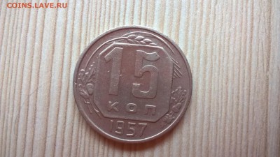 15 копеек 1957 до 01.06.18 в 22:00 - WP_20171001_13_59_26_Pro