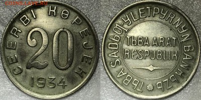 1, 2, 3, 5, 10, 20 копеек 1934. Тува. Оценка - 2018-05-27 19-40-44.JPG