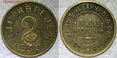 1, 2, 3, 5, 10, 20 копеек 1934. Тува. Оценка - 2018-05-27 19-10-13.JPG