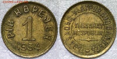 1, 2, 3, 5, 10, 20 копеек 1934. Тува. Оценка - 2018-05-27 19-08-46.JPG