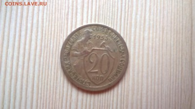 20 копеек 1933 до 01.06.18 в 22:00 - WP_20171001_14_00_42_Pro