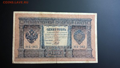 1 рубль 1898 Шипов-Гальцов НБ-365 до 01.06.18 в 22:00 - WP_20180211_12_12_03_Pro