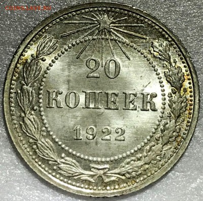 20 копеек 1922 UNC. Оценка - 2018-05-27 20-01-53 (2).JPG