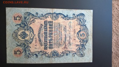 5 рублей 1909 Шипов-Бубякин УА-069 до 01.06.18 в 22:00 - WP_20180211_12_13_13_Pro