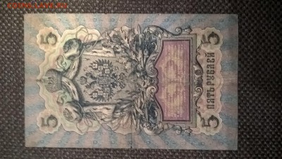 5 рублей 1909 Шипов-Гаврилов до 01.06.18 в 22:00 - WP_20180424_19_55_44_Pro