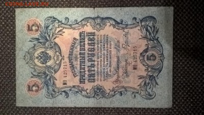 5 рублей 1909 Шипов-Гаврилов до 01.06.18 в 22:00 - WP_20180424_19_55_33_Pro