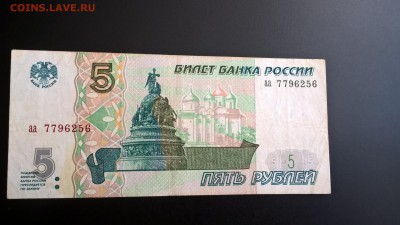 5 рублей 1997 серия аа до 01.06.18 в 22:00 - WP_20180211_12_39_28_Pro