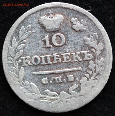 10 копеек 1825 г. - реверс.JPG