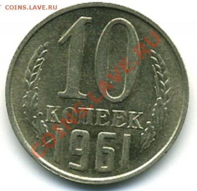 10 коп. 1961г. - 61 об..JPG