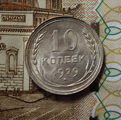 10 копеек 1929 хорошие, с 200 руб. До 31.05.2018 в 22-00 МСК - P1010463.JPG