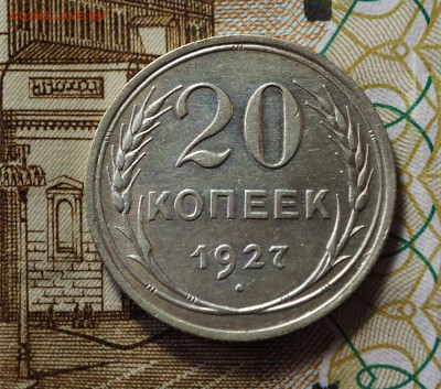 20 копеек 1927, с 200 руб. До 31.05.2018 в 22-00 МСК - P1010465.JPG