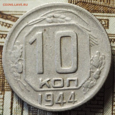 10 копеек 1944, до 31.05.2018 в 22-00 МСК - P1010389.JPG