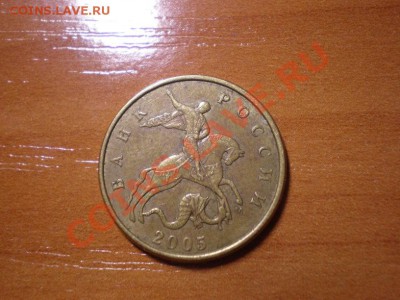 50 коп 2005 М большая М, подскажите штемпель - P4230238re.JPG