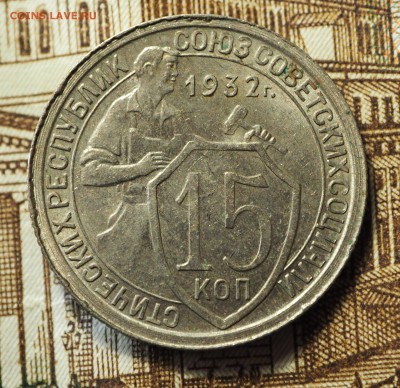 15 копеек 1932 , с 200 руб. До 31.05.2018 в 22-00 МСК - P1010395.JPG