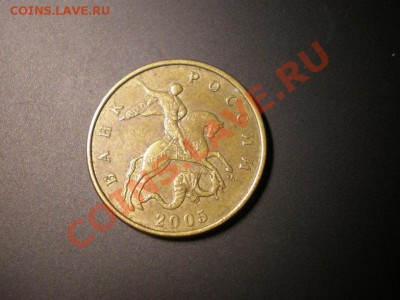 50 коп 2005 М большая М, подскажите штемпель - P4230242res.JPG