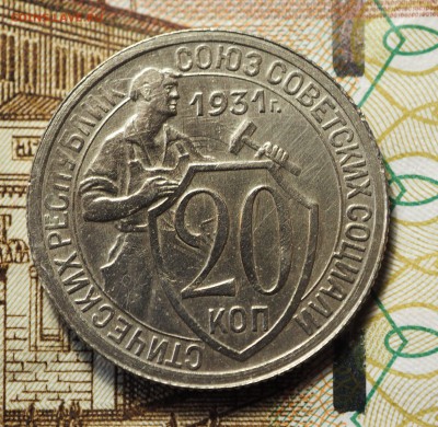 20 копеек 1931, с 200 руб. До 31.05.2018 в 22-00 МСК - P1010401.JPG