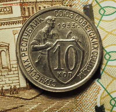 10 копеек 1933  , с 200 руб. До 31.05.2018 в 22-00 МСК - P1010405.JPG
