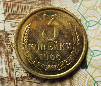 3 копейки 1966 наборные с 200 руб. До 31.05.2018 в 22-00 МСК - P1010409.JPG