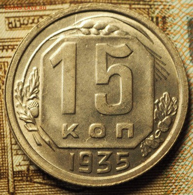 15 копеек 1935  , с 200 руб. До 31.05.2018 в 22-00 МСК - P1010416.JPG