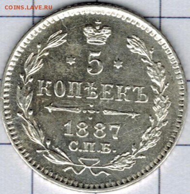 5 копеек 1887 АГ до 22:30 30 мая 2018 - пятачок 87 скан 1200