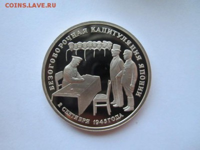 3 руб 1995 КАПИТУЛЯЦИЯ ЯПОНИИ до 01.06.18 в 22:30 - IMG_0980.JPG