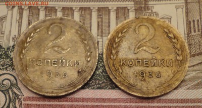 2 копейки 1936 года . - DSC06300.JPG