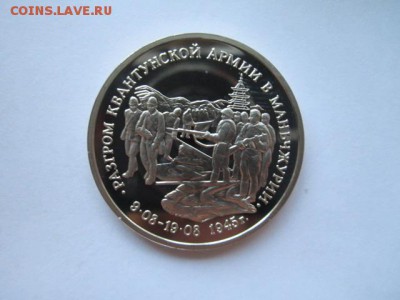 3 руб 1995 МАНЬЧЖУРИЯ до 01.06.18 в 22:30 - IMG_0982.JPG