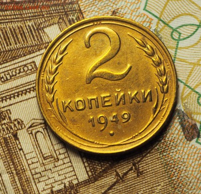 2 копейки 1949 хорошие, с 200 руб. До 31.05.2018 в 22-00 МСК - P1010435.JPG