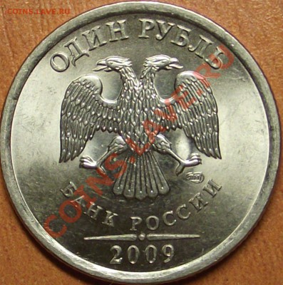 1 рубль 2009 спмд  определение шт. - DSCF1173.JPG