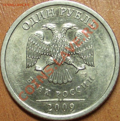 1 рубль 2009 спмд  определение шт. - DSCF1175.JPG