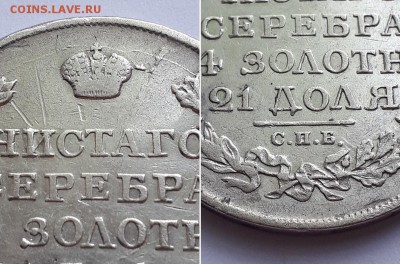 Монета рубль 1818 СПБ ПС. До 30.05.18 22-00. - 1р. 1818 СПБ ПС 5