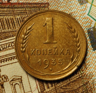 1к1935 (старый аверс), с 200 руб. До 31.05.2018 в 22-00 МСК - P1010449.JPG