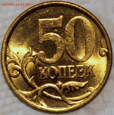 10 и 50 копеек 2004 сп штемпельный блеск - 50.04 реверс