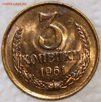 3 копейки 1961 штемпельный блеск, не наборная - 3.61 реверс