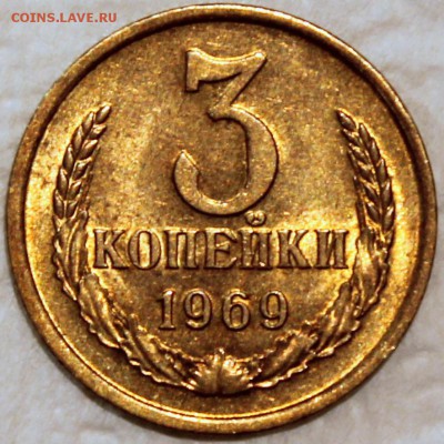 3 копейки 1969 штемпельный блеск, не наборная - 3.69 реверс