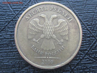10 рублей 2009 ммд 1.1В по АС, до 22-00 30.05.2018 - IMG_2083.JPG